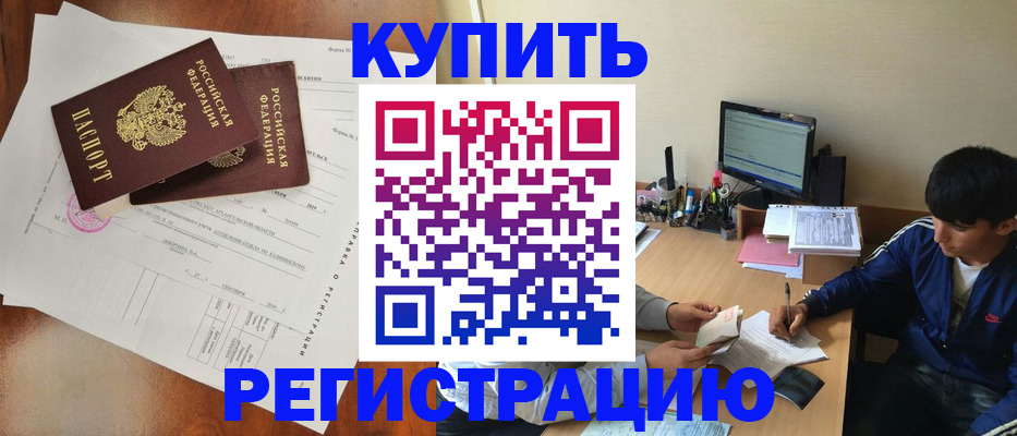временная регистрация купить в Челябинске