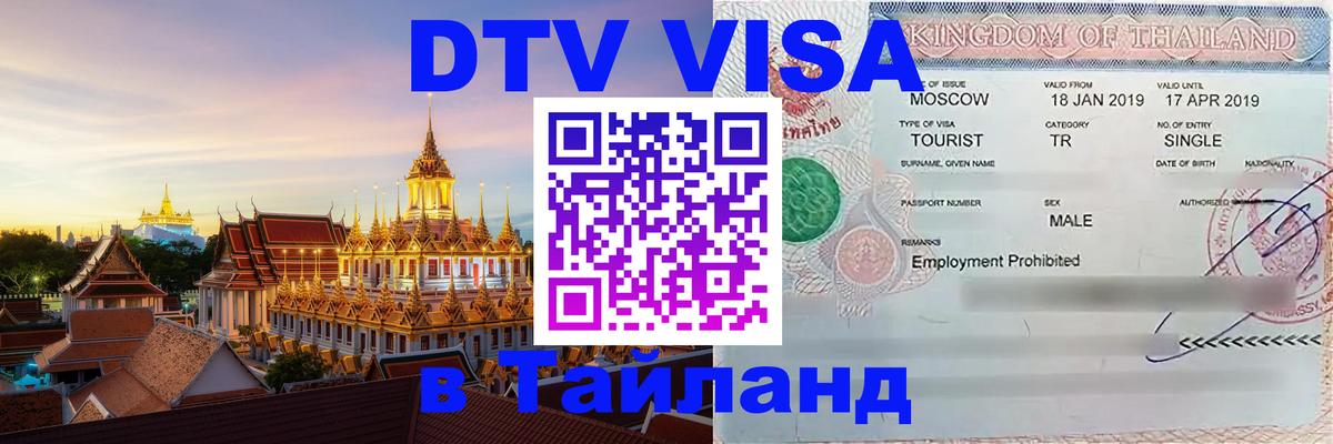 Как сделать DTV визу в Тайланд 